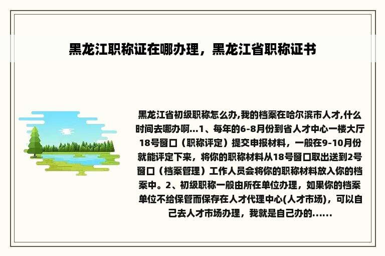 黑龙江职称证在哪办理，黑龙江省职称证书