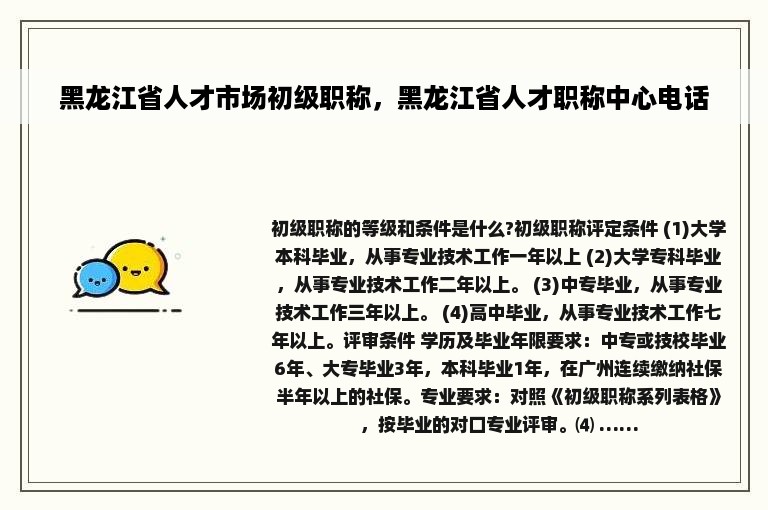 黑龙江省人才市场初级职称，黑龙江省人才职称中心电话