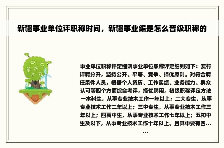 新疆事业单位评职称时间，新疆事业编是怎么晋级职称的