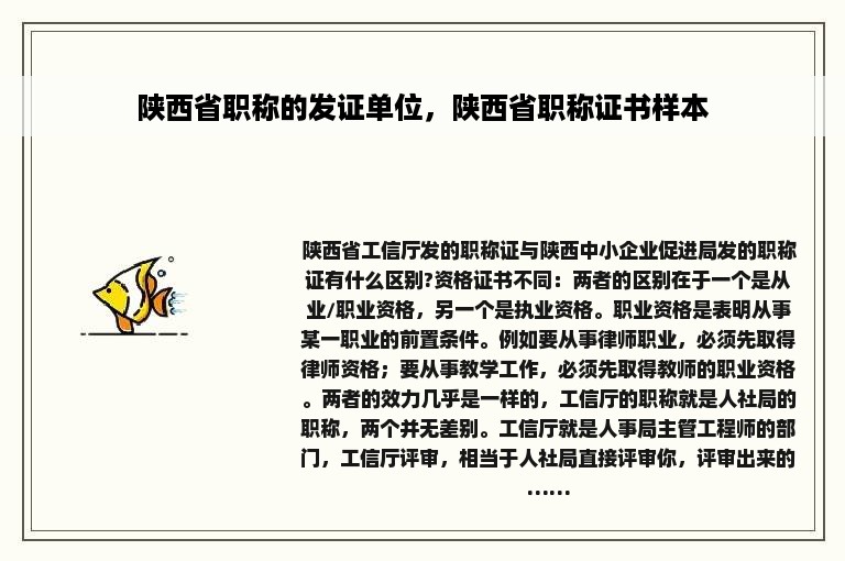 陕西省职称的发证单位，陕西省职称证书样本