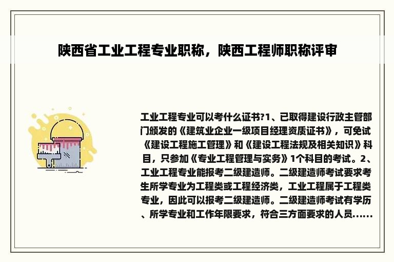 陕西省工业工程专业职称，陕西工程师职称评审