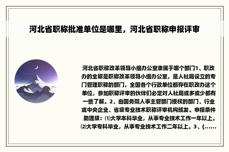 河北省职称批准单位是哪里，河北省职称申报评审