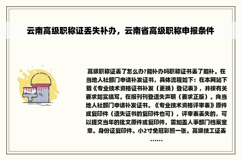 云南高级职称证丢失补办，云南省高级职称申报条件