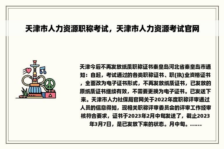 天津市人力资源职称考试，天津市人力资源考试官网