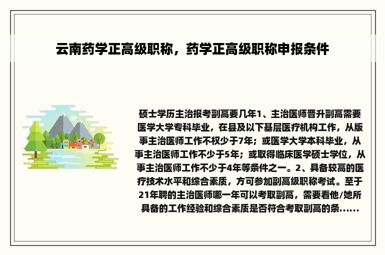 云南药学正高级职称，药学正高级职称申报条件