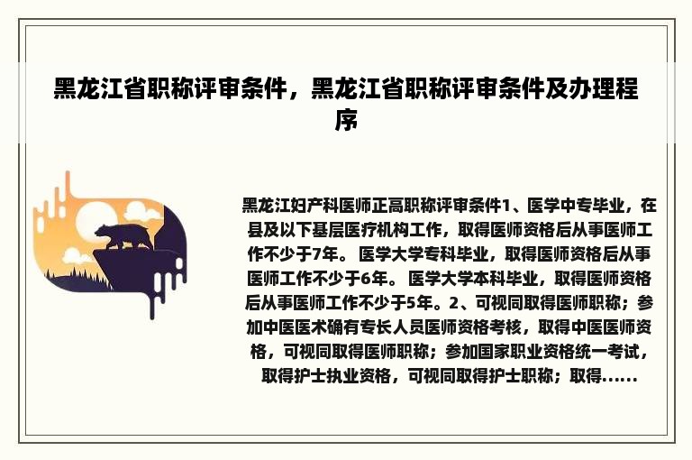 黑龙江省职称评审条件，黑龙江省职称评审条件及办理程序