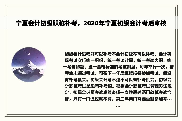 宁夏会计初级职称补考，2020年宁夏初级会计考后审核