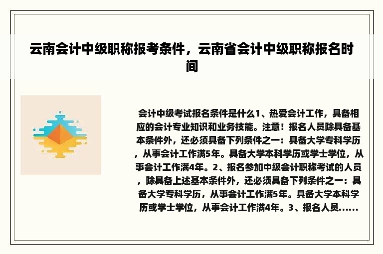 云南会计中级职称报考条件，云南省会计中级职称报名时间