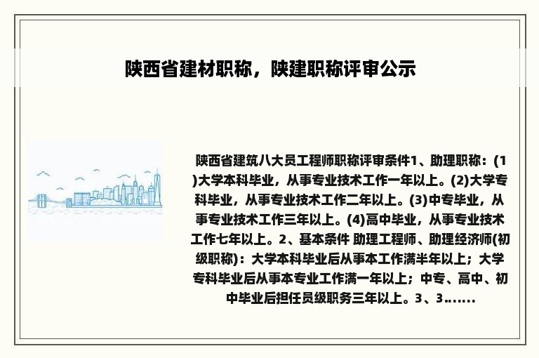 陕西省建材职称，陕建职称评审公示