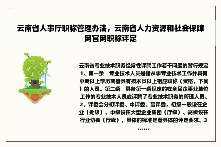 云南省人事厅职称管理办法，云南省人力资源和社会保障网官网职称评定