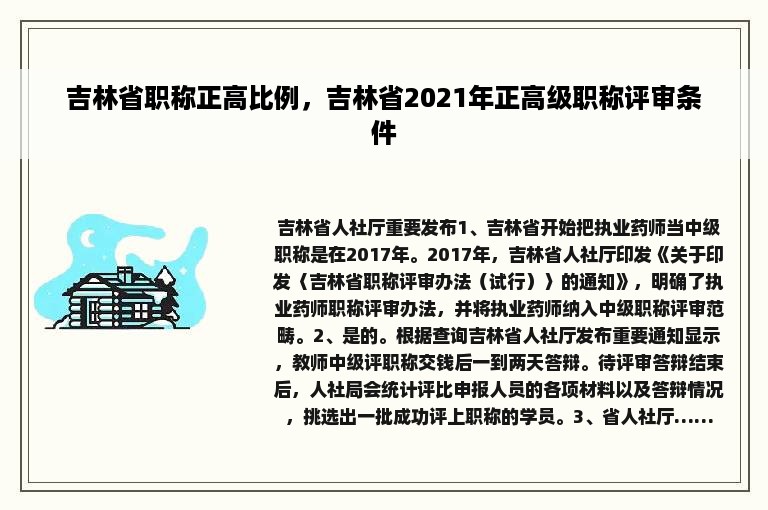 吉林省职称正高比例，吉林省2021年正高级职称评审条件