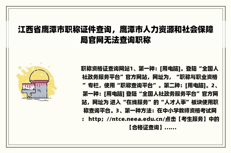 江西省鹰潭市职称证件查询，鹰潭市人力资源和社会保障局官网无法查询职称