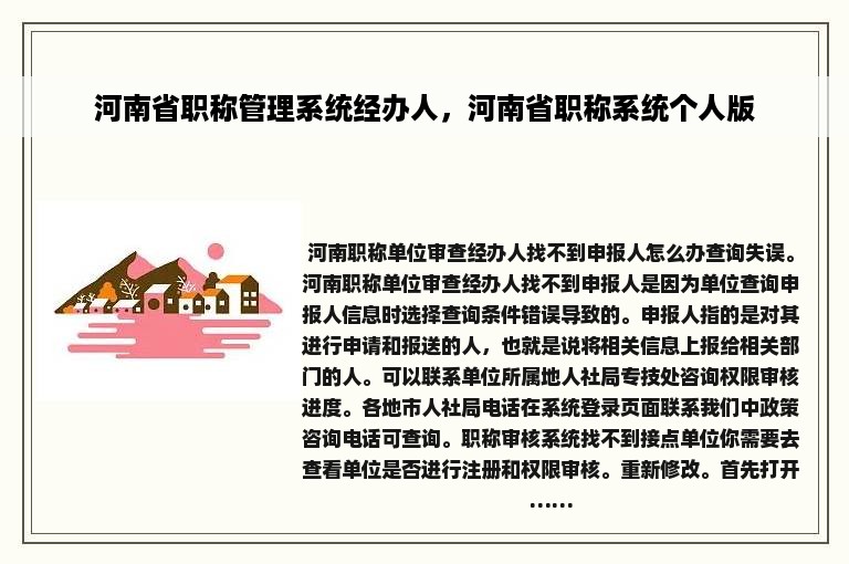 河南省职称管理系统经办人，河南省职称系统个人版