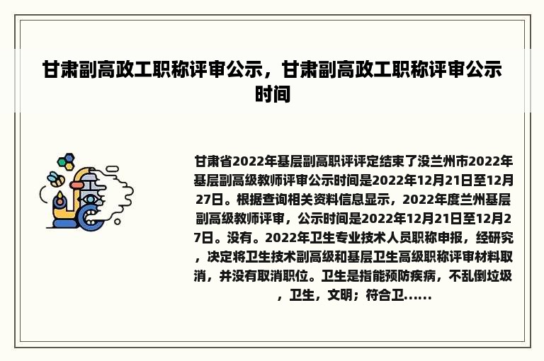 甘肃副高政工职称评审公示，甘肃副高政工职称评审公示时间