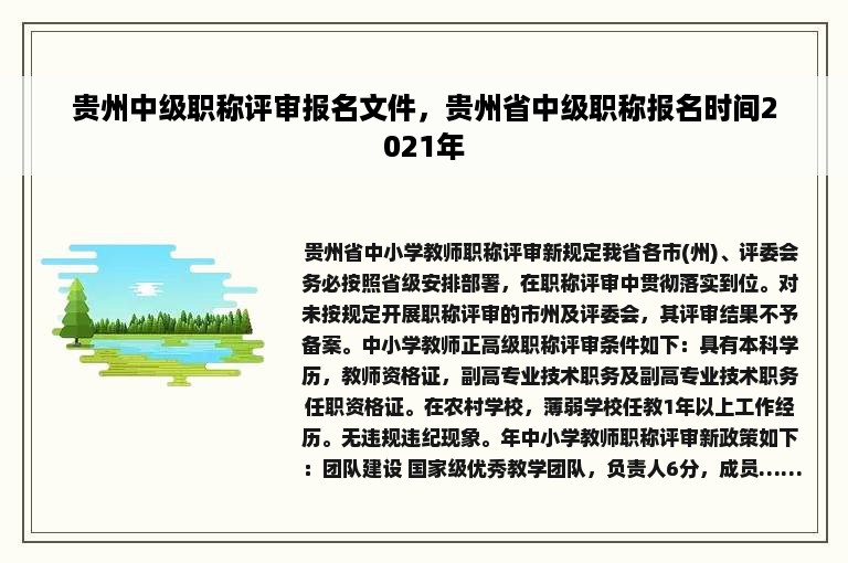 贵州中级职称评审报名文件，贵州省中级职称报名时间2021年