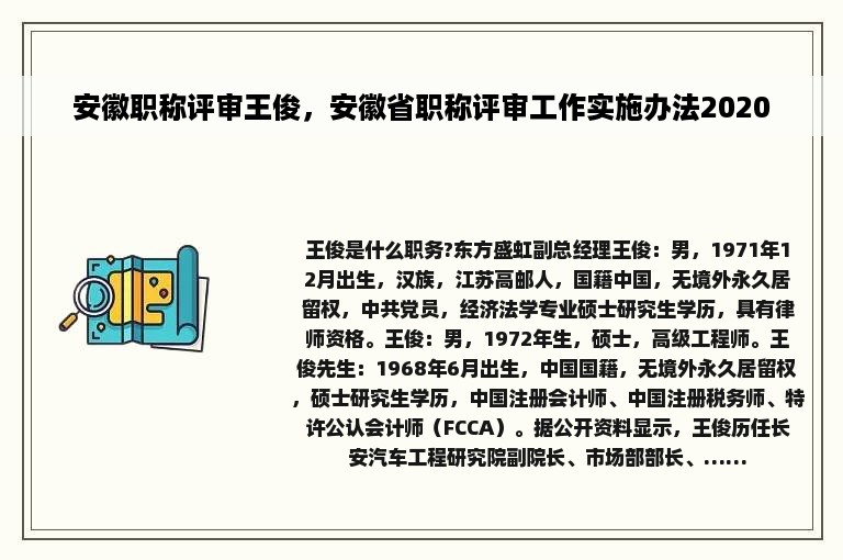 安徽职称评审王俊，安徽省职称评审工作实施办法2020