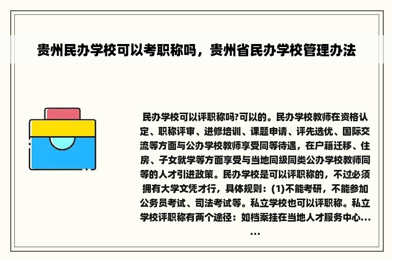 贵州民办学校可以考职称吗，贵州省民办学校管理办法