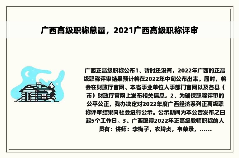 广西高级职称总量，2021广西高级职称评审