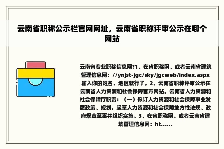 云南省职称公示栏官网网址，云南省职称评审公示在哪个网站