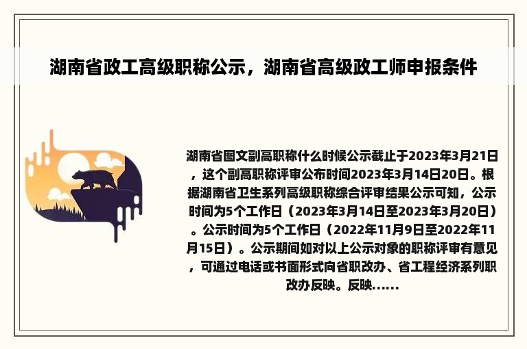 湖南省政工高级职称公示，湖南省高级政工师申报条件