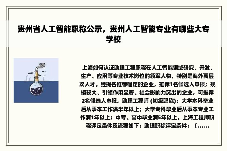 贵州省人工智能职称公示，贵州人工智能专业有哪些大专学校