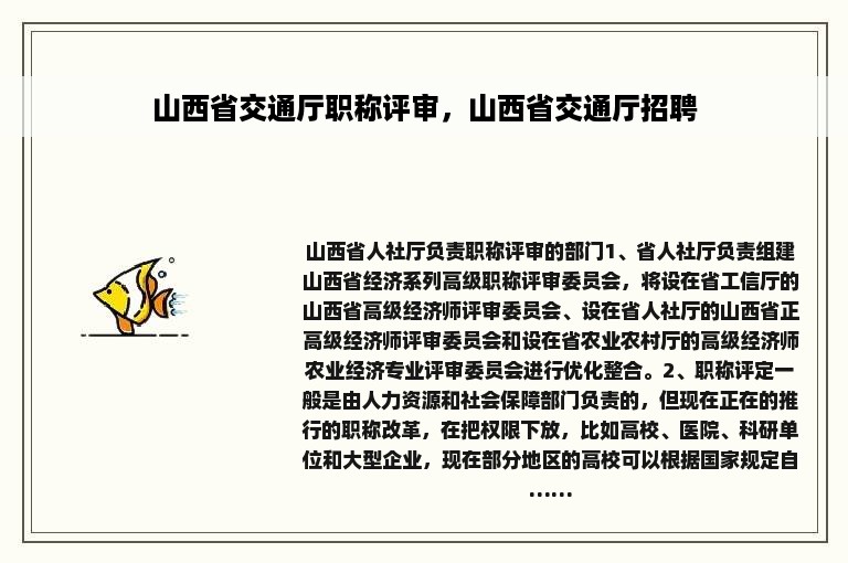 山西省交通厅职称评审，山西省交通厅招聘