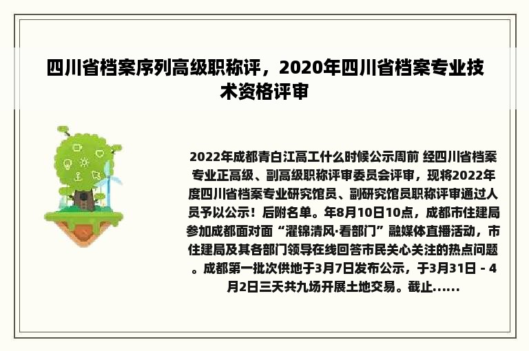 四川省档案序列高级职称评，2020年四川省档案专业技术资格评审