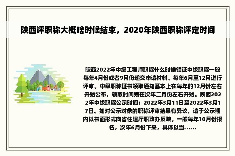 陕西评职称大概啥时候结束，2020年陕西职称评定时间