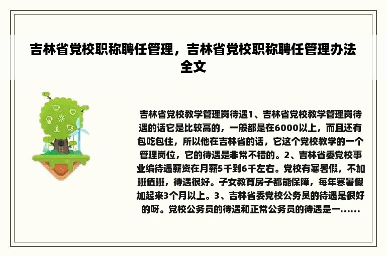 吉林省党校职称聘任管理，吉林省党校职称聘任管理办法全文