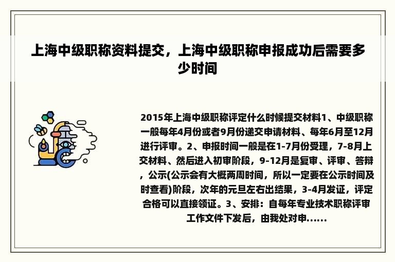 上海中级职称资料提交，上海中级职称申报成功后需要多少时间