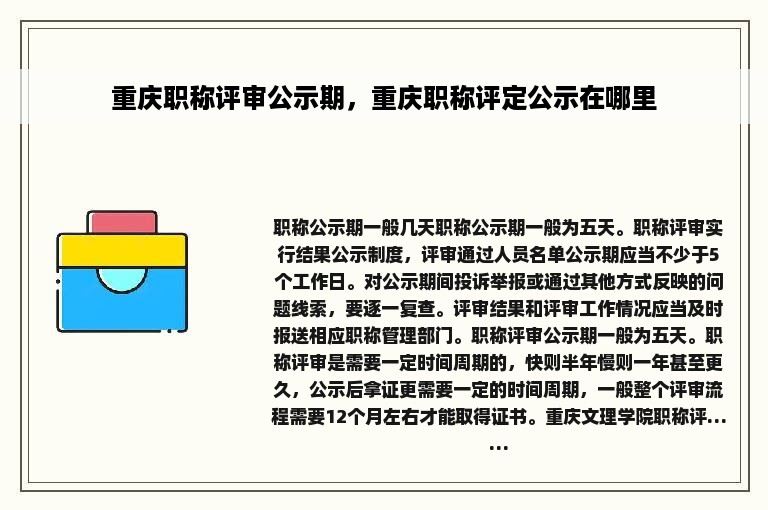 重庆职称评审公示期，重庆职称评定公示在哪里