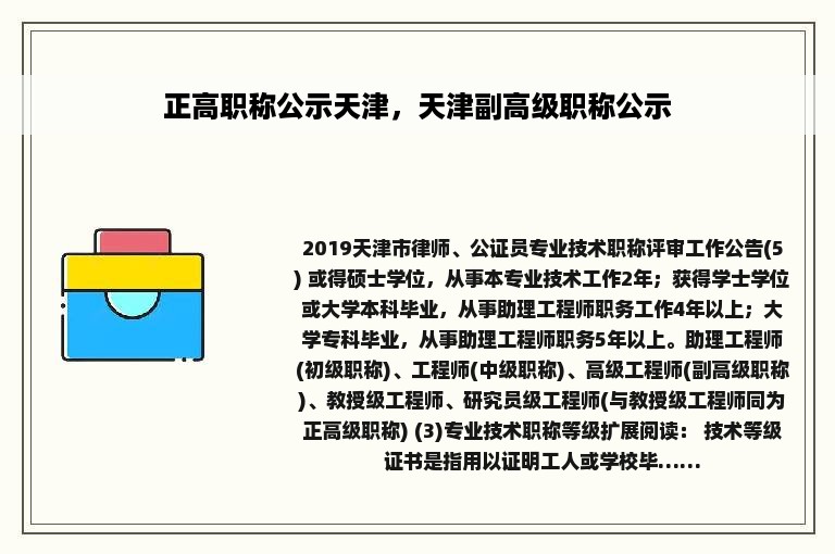 正高职称公示天津，天津副高级职称公示