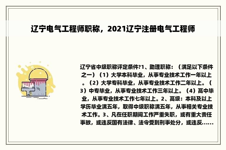 辽宁电气工程师职称，2021辽宁注册电气工程师