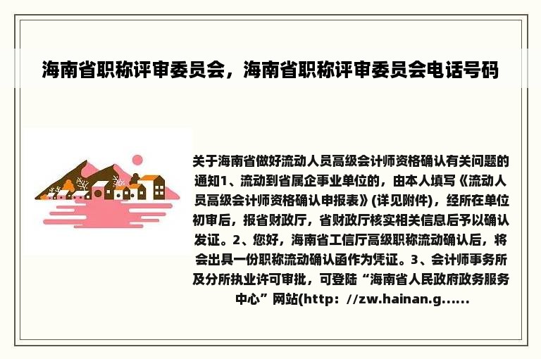 海南省职称评审委员会，海南省职称评审委员会电话号码