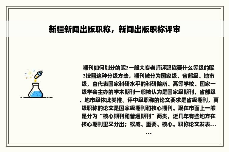 新疆新闻出版职称，新闻出版职称评审