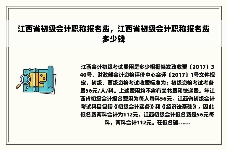 江西省初级会计职称报名费，江西省初级会计职称报名费多少钱