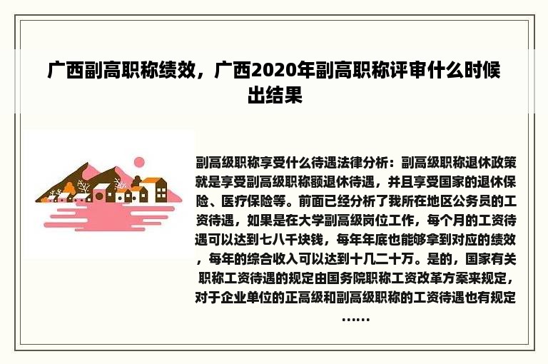 广西副高职称绩效，广西2020年副高职称评审什么时候出结果