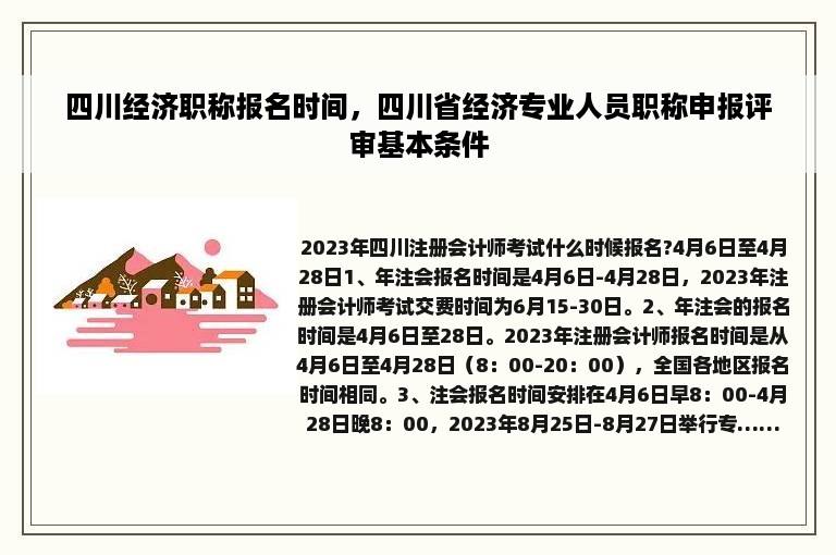 四川经济职称报名时间，四川省经济专业人员职称申报评审基本条件