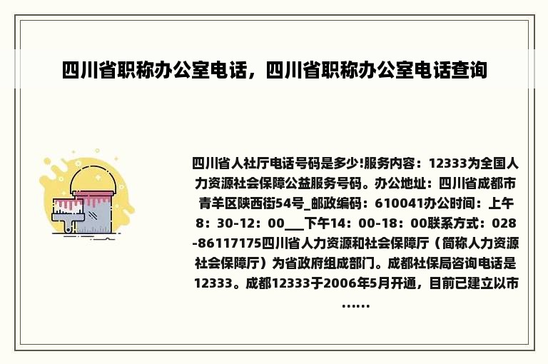 四川省职称办公室电话，四川省职称办公室电话查询