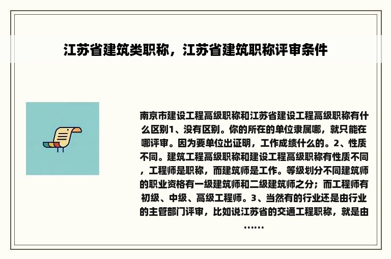 江苏省建筑类职称，江苏省建筑职称评审条件