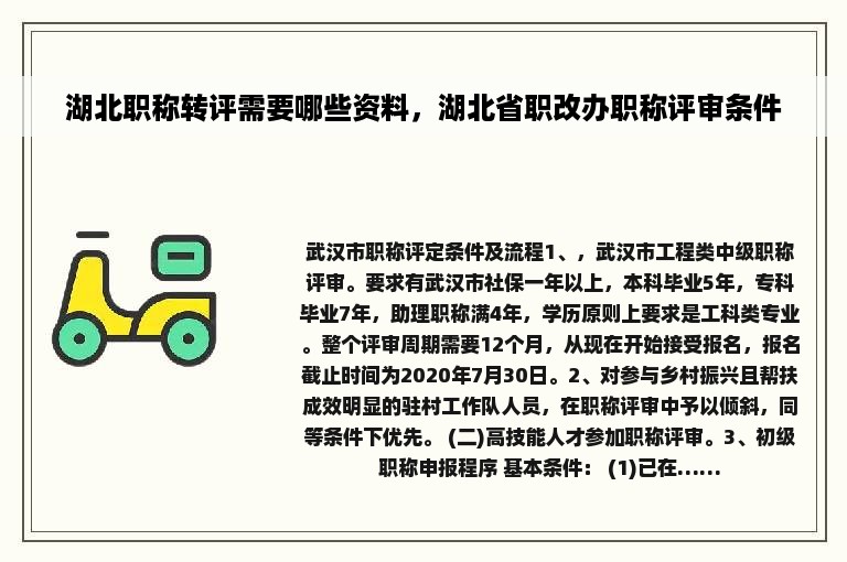 湖北职称转评需要哪些资料，湖北省职改办职称评审条件