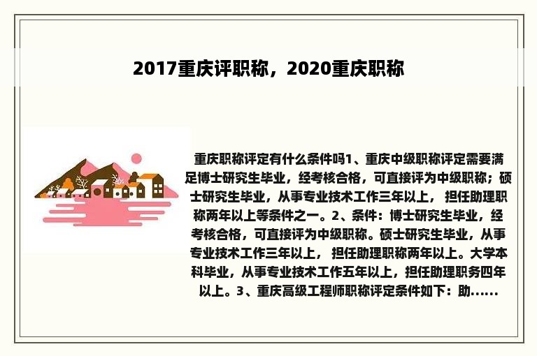 2017重庆评职称，2020重庆职称