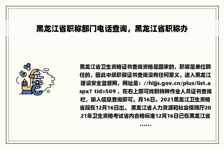 黑龙江省职称部门电话查询，黑龙江省职称办