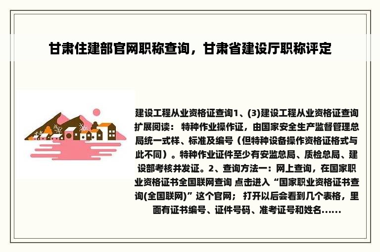 甘肃住建部官网职称查询，甘肃省建设厅职称评定