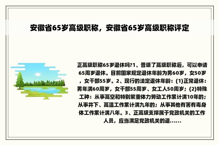 安徽省65岁高级职称，安徽省65岁高级职称评定