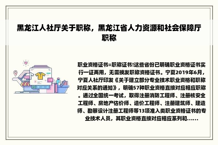 黑龙江人社厅关于职称，黑龙江省人力资源和社会保障厅职称