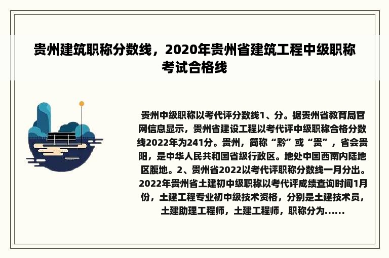 贵州建筑职称分数线，2020年贵州省建筑工程中级职称考试合格线