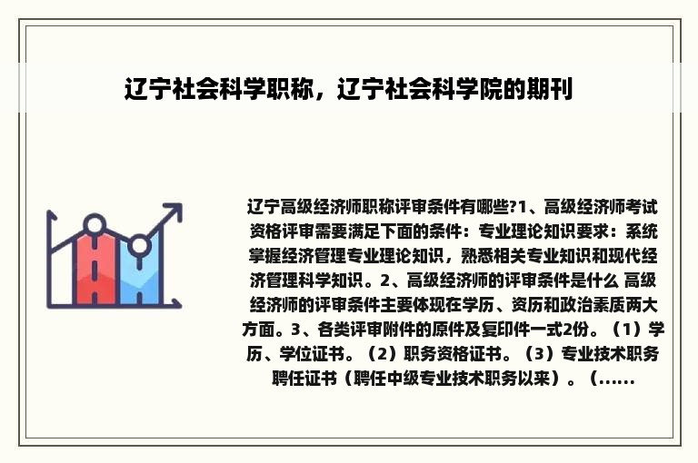 辽宁社会科学职称，辽宁社会科学院的期刊