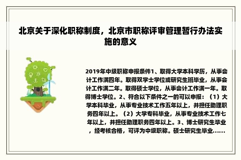 北京关于深化职称制度，北京市职称评审管理暂行办法实施的意义