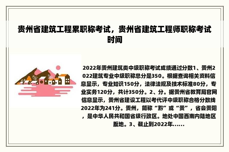 贵州省建筑工程累职称考试，贵州省建筑工程师职称考试时间